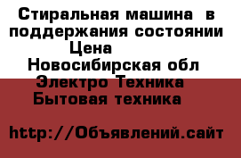 Стиральная машина  в поддержания состоянии › Цена ­ 2 500 - Новосибирская обл. Электро-Техника » Бытовая техника   